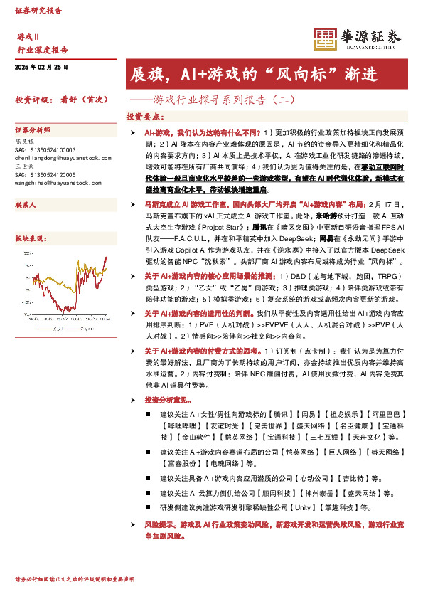 游戏行业探寻系列报告（二）：展旗，AI+游戏的“风向标”渐进