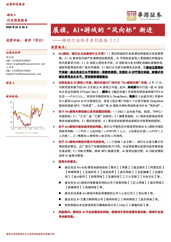 游戏行业探寻系列报告（二）：展旗，AI+游戏的“风向标”渐进