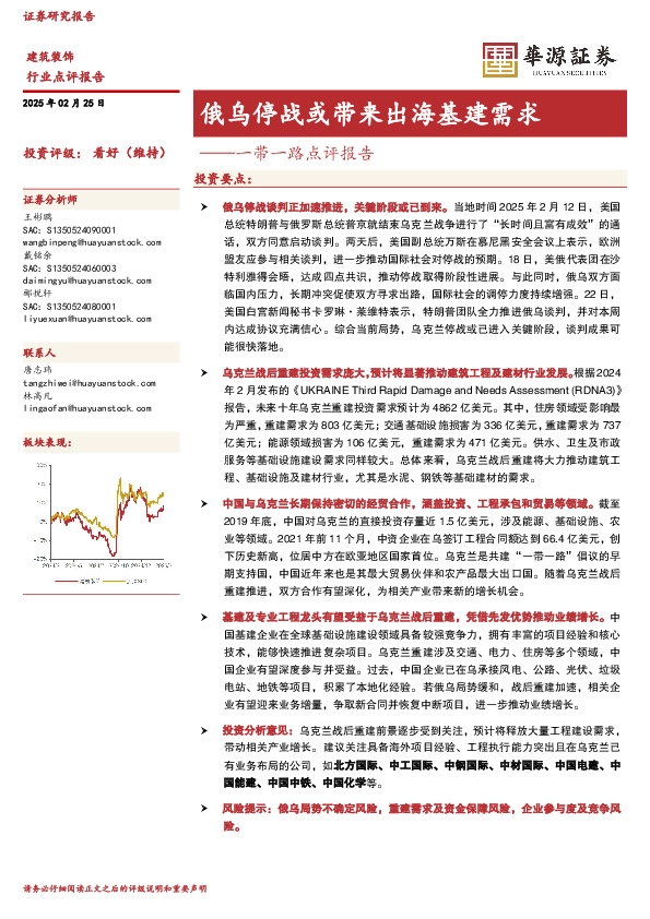 建筑装饰一带一路点评报告：俄乌停战或带来出海基建需求