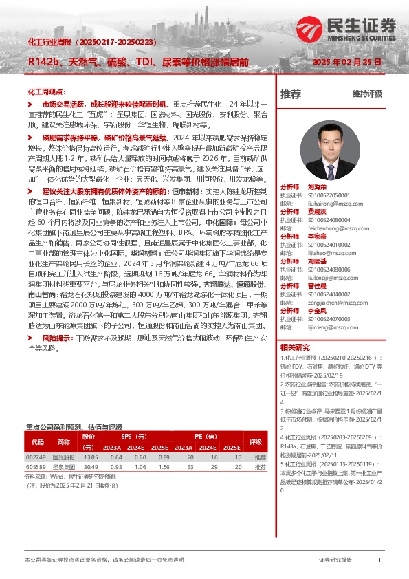 化工行业周报（-）：R142b、天然气、硫酸、TDI、尿素等价格涨幅居前