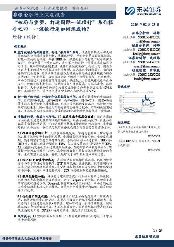 非银金融行业深度报告：“破局与重塑，打造国际一流投行”系列报告之四—一流投行是如何炼成的？
