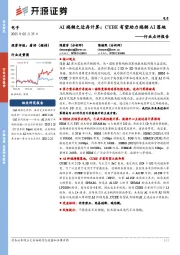 电子行业点评报告:AI端侧之近存计算:CUBE有望助力端侧AI落地
