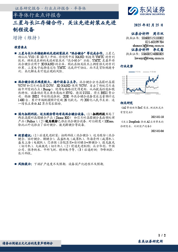 半导体行业点评报告：三星与长江存储合作，关注先进封装&先进制程设备