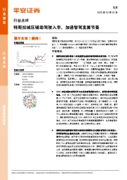 汽车行业点评：特斯拉城区辅助驾驶入华，加速智驾发展节奏
