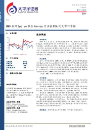 医药行业周报：BMS在研Opdivo联合Yervoy疗法获FDA优先审评资格