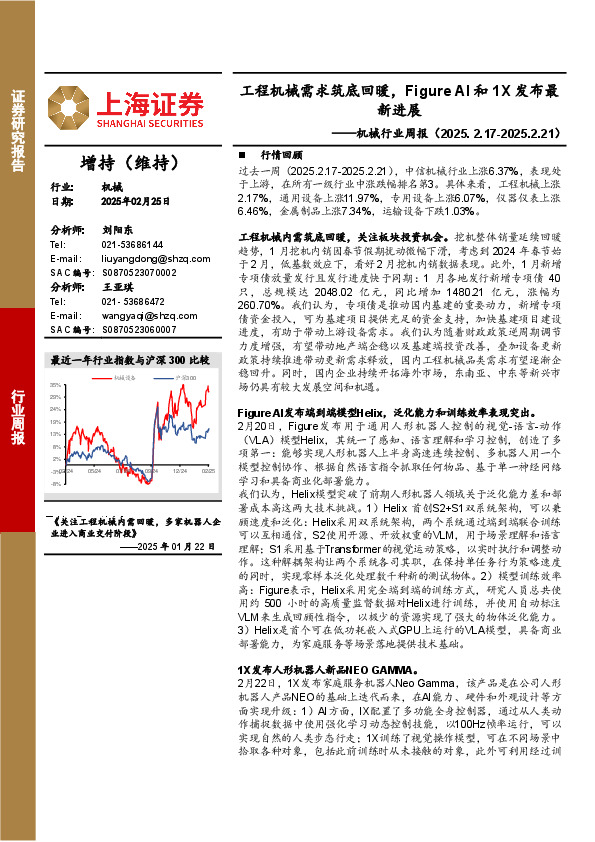 机械行业周报：工程机械需求筑底回暖，Figure AI和1X发布最新进展