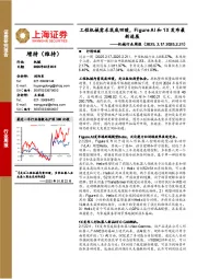 机械行业周报:工程机械需求筑底回暖,Figure AI和1X发布最新进展