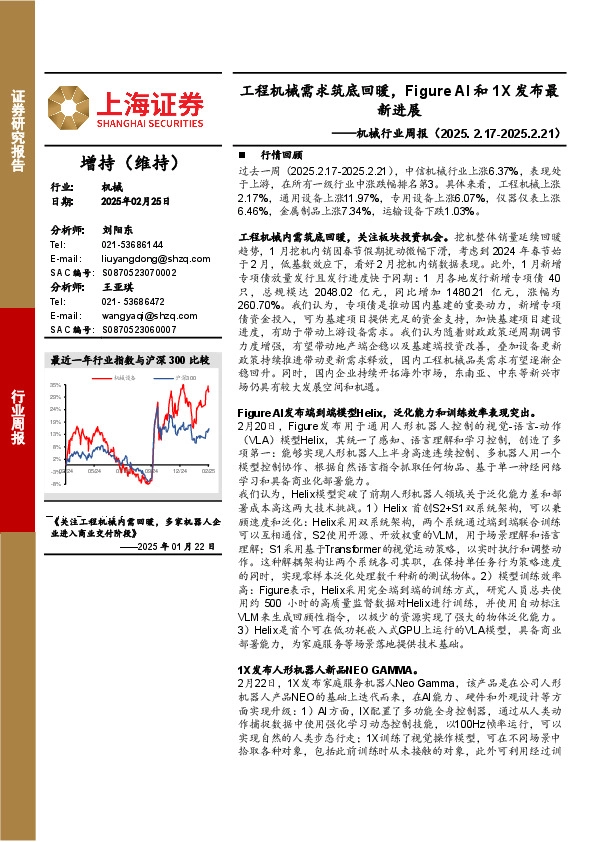 机械行业周报：工程机械需求筑底回暖，Figure AI和1X发布最新进展