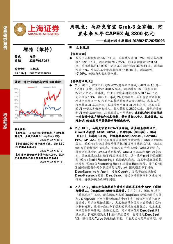 电子行业先进科技主题周报-周观点：马斯克官宣Grok-3全家桶，阿里未来三年CAPEX超3800亿元