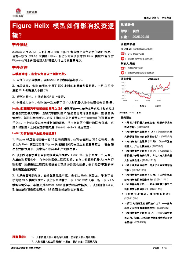 机械设备：Figure Helix模型如何影响投资逻辑？