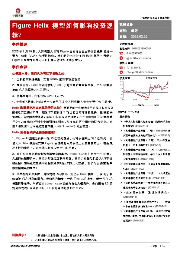 机械设备：Figure Helix模型如何影响投资逻辑？