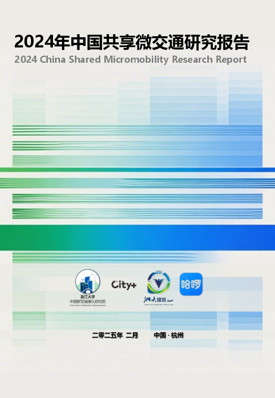 交通行业：2024年中国共享微交通研究报告