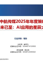 中航传媒2025年年度策略：未来已至：AI应用的星辰大海