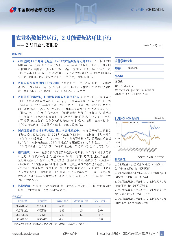 农林牧渔行业行业月报：农业指数低位运行，2月能繁母猪环比下行