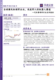 汽车零部件行业点评报告:全球微电机领军企业,或进军人形机器人赛道