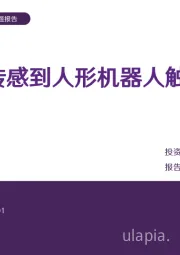 电子:从柔性传感到人形机器人触觉革命