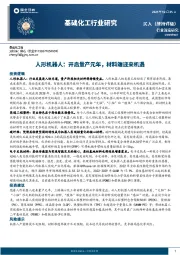 基础化工行业研究：人形机器人：开启量产元年，材料端迎来机遇