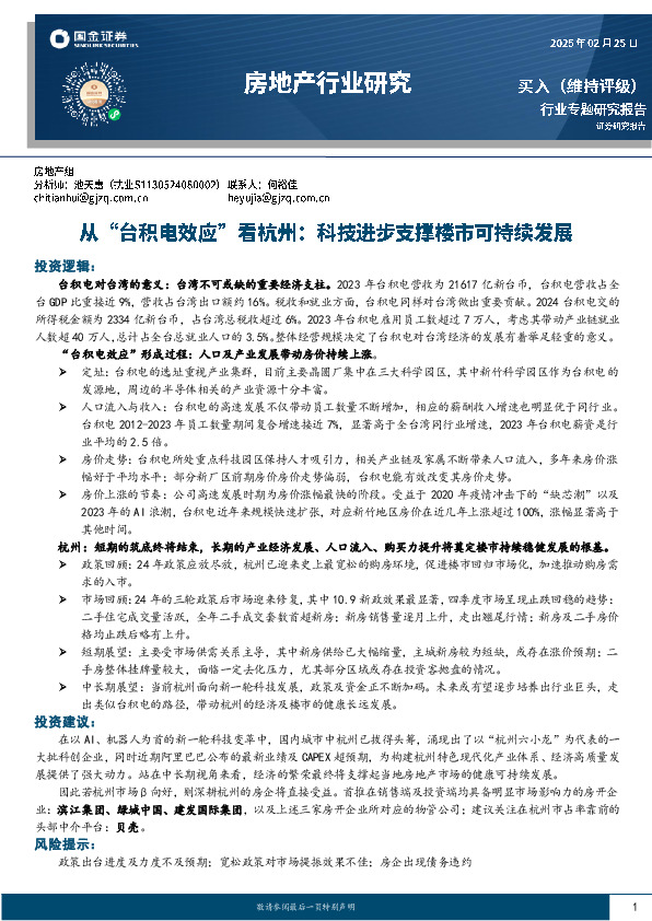 房地产行业研究：从“台积电效应”看杭州：科技进步支撑楼市可持续发展