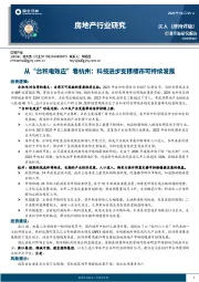 房地产行业研究：从“台积电效应”看杭州：科技进步支撑楼市可持续发展