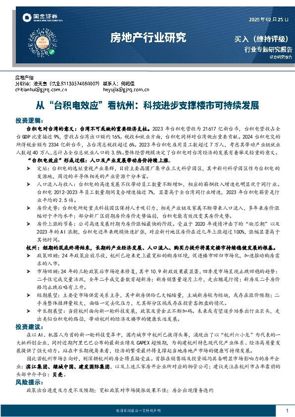 房地产行业研究：从“台积电效应”看杭州：科技进步支撑楼市可持续发展