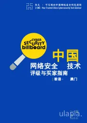 中国网络安全技术评级与买家指南|香港·澳门