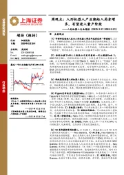 人形机器人行业周报-周观点：人形机器人产业潮起入局者增多，有望进入量产阶段