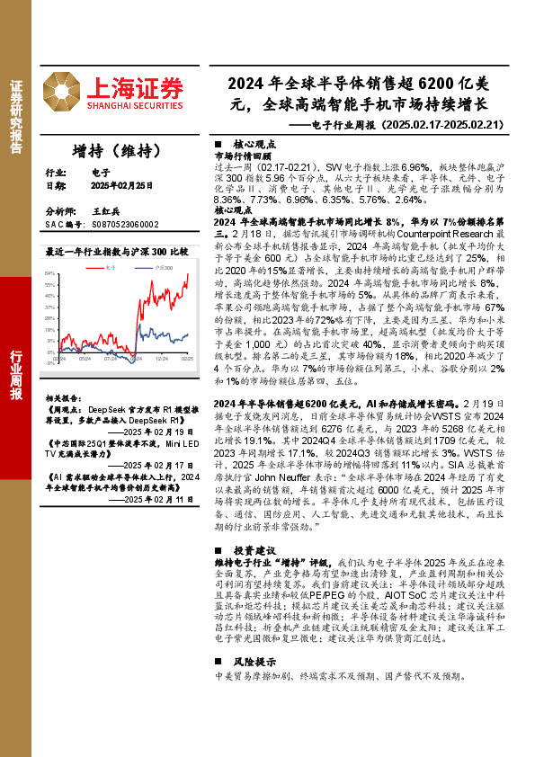 电子行业周报：2024年全球半导体销售超6200亿美元，全球高端智能手机市场持续增长