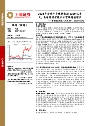 电子行业周报:2024年全球半导体销售超6200亿美元,全球高端智能手机市场持续增长