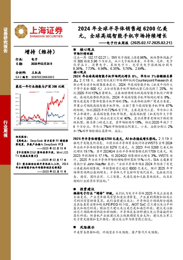 电子行业周报：2024年全球半导体销售超6200亿美元，全球高端智能手机市场持续增长
