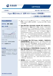 人形机器人行业专题研究周报:Figure推出Helix,1X发布NEO Gamma人形机器人