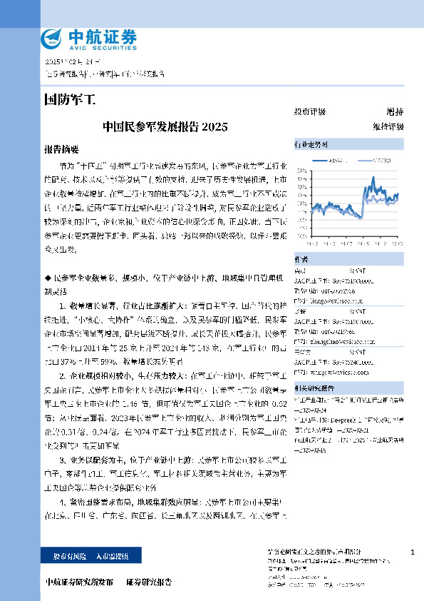 国防军工：中国民参军发展报告2025