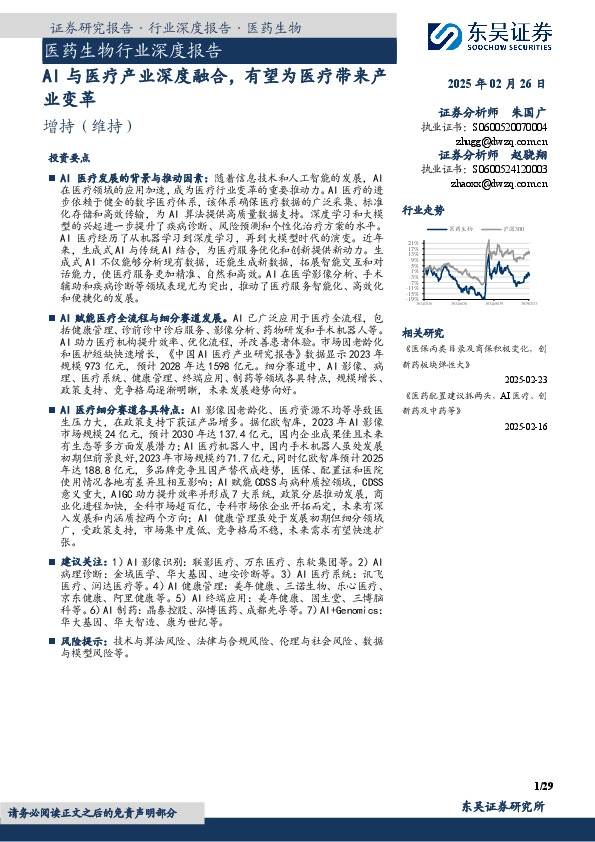 医药生物行业深度报告：AI与医疗产业深度融合，有望为医疗带来产业变革