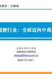 自动驾驶行业：全面迈向中高阶智驾