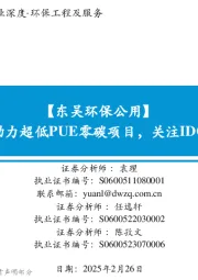 【东吴环保公用】垃圾焚烧助力超低PUE零碳项目,关注IDC合作机会