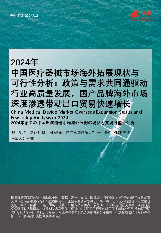 2024年中国医疗器械市场海外拓展现状与可行性分析：政策与需求共同通驱动行业高质量发展，国产品牌海外市场深度渗透带动出口贸易快速增长