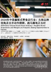 2024年中国量贩式零食店行业：头部品牌收购及合并动作频频，跑马圈地正当时