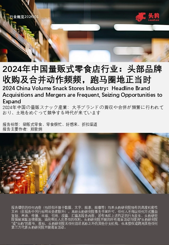 2024年中国量贩式零食店行业：头部品牌收购及合并动作频频，跑马圈地正当时