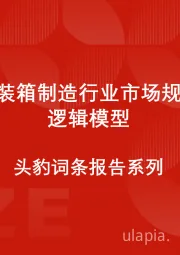 中国集装箱制造行业市场规模测算逻辑模型 头豹词条报告系列
