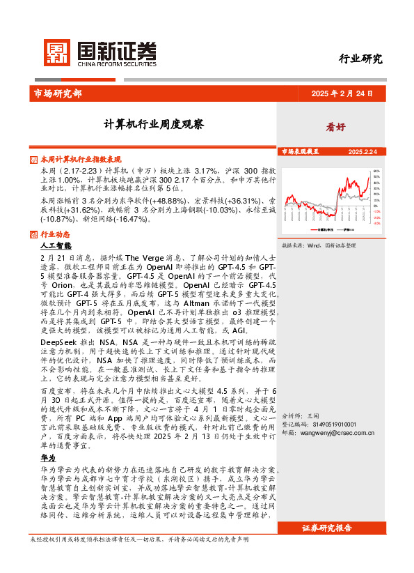 计算机行业周度观察