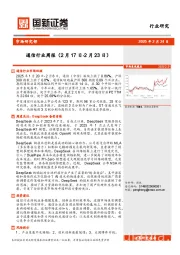 通信行业周报