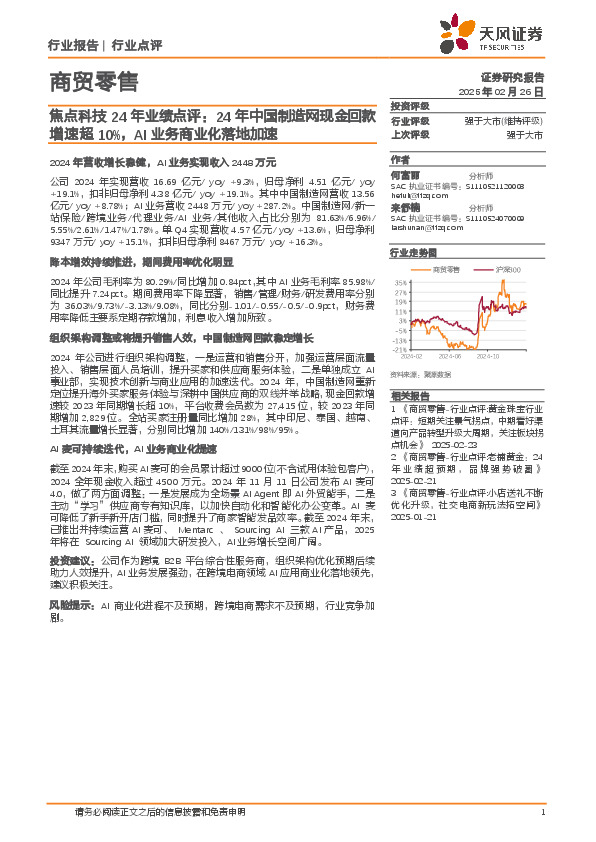 商贸零售：焦点科技24年业绩点评：24年中国制造网现金回款增速超10%，AI业务商业化落地加速