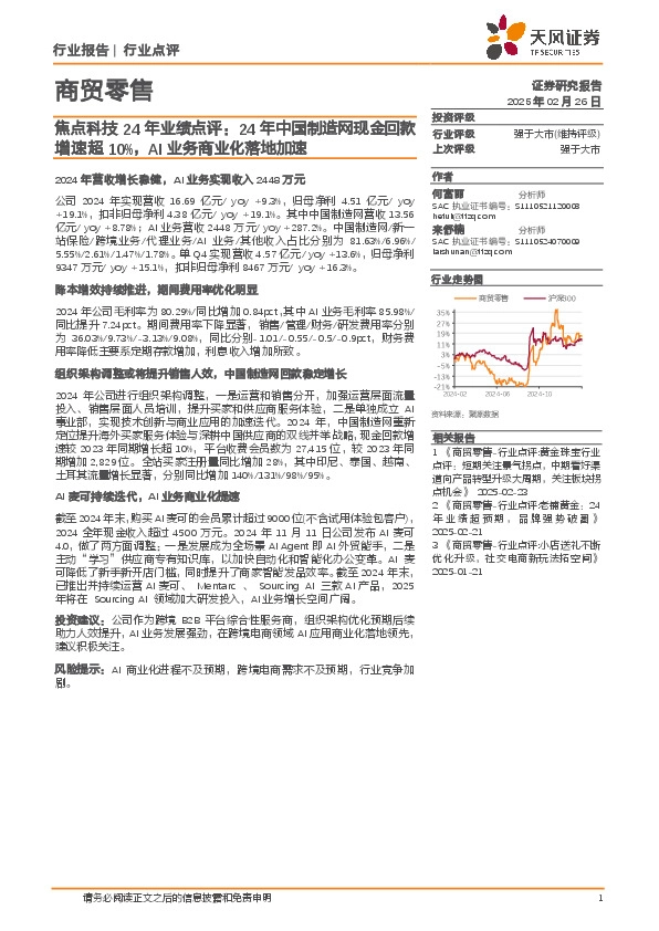商贸零售：焦点科技24年业绩点评：24年中国制造网现金回款增速超10%，AI业务商业化落地加速