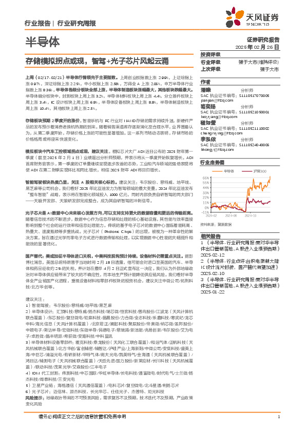 半导体行业研究周报：存储模拟拐点或现，智驾+光子芯片风起云涌