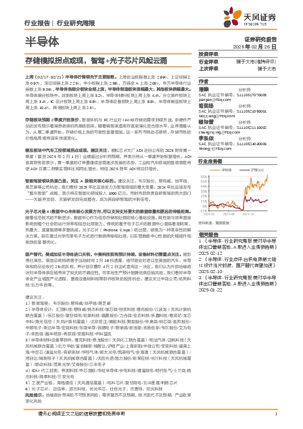 半导体行业研究周报：存储模拟拐点或现，智驾+光子芯片风起云涌