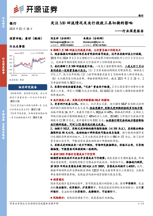 银行行业深度报告：关注M0回流情况及央行投放工具切换的影响