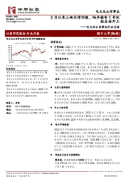 电力及公用事业行业月报:2月以来三峡水情回暖,陆丰核电1号机组全面开工