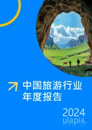 中国旅游行业年度报告2024