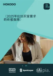 2025年B2B买家需求的终极指南