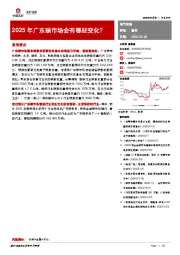 电气设备：2025年广东碳市场会有哪些变化？