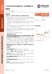 汽车行业研究周报：上汽和华为开启深度合作，汽车智能化加速推进